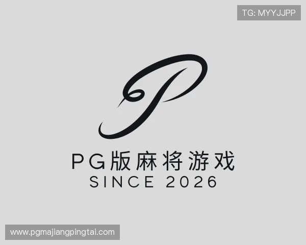 关于PG版麻将游戏