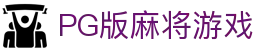 PG版麻将游戏 - (中国)南通PG版麻将游戏商贸股份有限公司欢迎您
